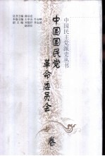 中国民主党派史丛书  中国国民党革命委员会卷
