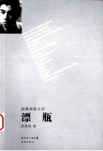 漂瓶  彭燕郊散文诗
