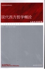 现代西方哲学概论  从叔本华到罗蒂
