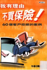我有理由不买保险  60个客户拒绝的案例