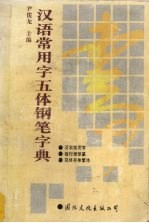 汉语常用字五体钢笔字典