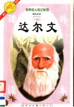 达尔文  注释注音测读图文本