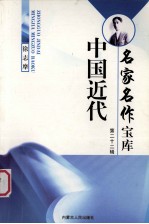 中国近代名家名作宝库  22  徐志摩卷