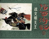 后西游记之七  战文明天王