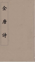 全唐诗  84