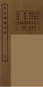 集成曲谱玉集  22
