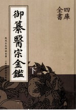 御纂医宗金鉴  下