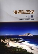 海湾生态学  上