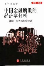 中国金融腐败的经济学分析  体制、行为与机制设计
