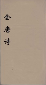 全唐诗  38