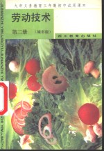 劳动技术  第2册  城市版