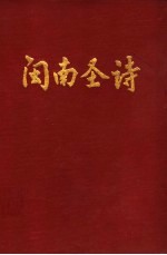 闽南圣诗  简体字横排本  附赞美诗选