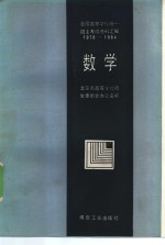 全国高等学校统一招生考试资料汇编  1978-1984  数学