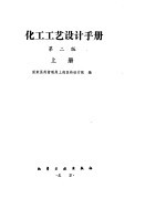 化学工艺设计手册  工程项目总体及前期工作