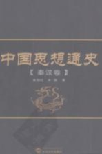 中国思想通史  秦汉卷