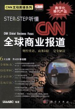 Step by Step听懂CNN全球商业报道  财经英语、商业词汇完全解读