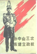 孙中山三次在广东建立政权