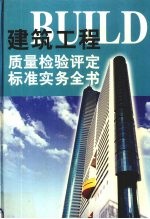 建筑工程质量检验评定标准实务全书  第2册