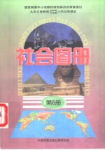 社会图册  第6册  配合《社会》课本第6册使用