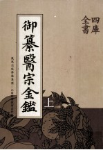 御纂医宗金鉴  上