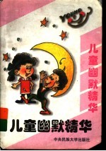 儿童幽默精华