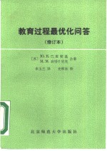 教育过程最优化问答  第2版  修订本