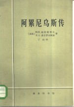 阿累尼乌斯传  生平与活动