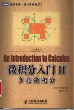 微积分入门  2  多元微积分