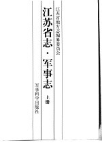 江苏省志  第64卷  军事志