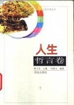 人生哲言卷