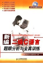 新编二级C语言题眼分析与全真训练