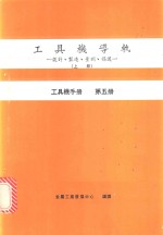 工具机导轨：设计、制造、量测、保护  上  工具机手册  第5册