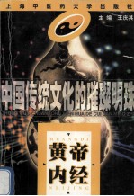 黄帝内经  中国传统文化的璀璨明珠