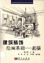 建筑装饰绘画基础  素描