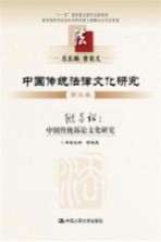 中国传统法律文化研究  第5卷  狱与讼：中国传统诉讼文化研究
