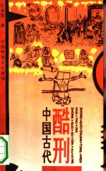 中国古代酷刑  中国传统文化透视