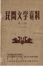 民间文学资料  第26集  苗族新民歌