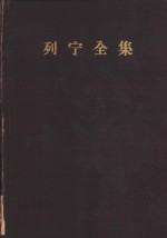 列宁全集  第29卷  1919年3-8月