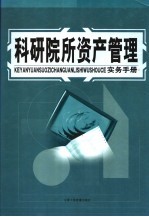 科研院所资产管理实务手册  下