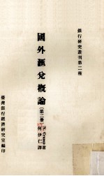 国外汇兑概论  第2册