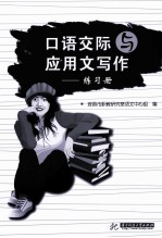 口语交际与应用文写作  练习册