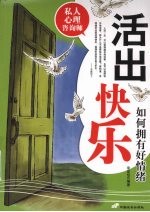 活出快乐  如何拥有好情绪