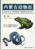 内蒙古动物志  第2卷  第1部  陆栖脊椎动物总论  第2部  两栖纲  爬行纲