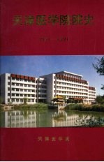 天津医学院院史  1951—1991