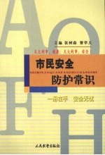 市民安全防护常识