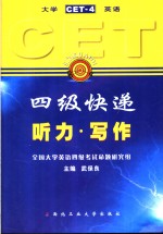 大学英语四级快递 CET-4  听力·写作