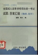 1986-1991全国成人高等学校招生统一考试试题、答案汇编  物理、化学