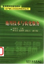 复混肥和功能性肥料生产新工艺及应用技术丛书  施用技术与农化服务