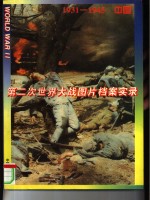 第二次世界大战图片档案实录  1931-1945  中国