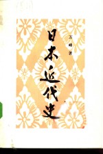 日本近代史（增订本）